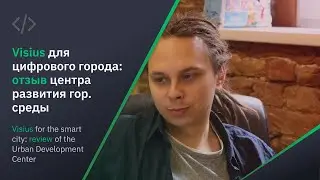 Visius для умного города: как Центр развития городской среды использует видеоаналитику