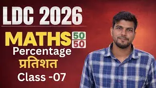Percentage  Class- 07 for LDC Exam | LDC Maths Classes 2026 | LDC Classes 2026
