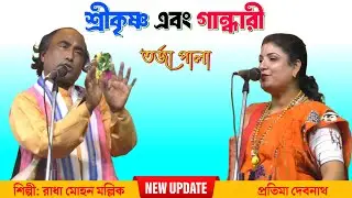 শ্রীকৃষ্ণ ও গান্ধারী | মহাভারতের তত্ত্ব আলোচনা | রাধামোহন মল্লিক ও প্রতিমা দেবনাথ | New Torja Pala
