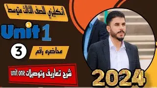 انكليزي الثالث متوسط / اليونت الاول / تعاريف وتوصيلات اليونت الأول