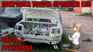 Грунтование кузова, навесного и внутрянки Toyota Sprinter E80. ЧАСТЬ 2