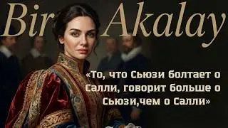 Бирдже Акалай: Два развода, три любовника и фальшь-роман.