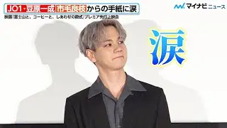 JO1・豆原一成、市毛良枝からの手紙に涙　映画 『富士山と、コーヒーと、しあわせの数式』 プレミア先行上映会