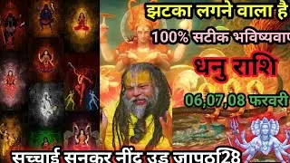 धनु राशि 06 07 08 फरवरी 2026 से झटका लगने वाला है किसी का बाप रोक नहीं पाएगा #astrology 