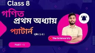 অষ্টম শ্রেণী| প্রথম অধ্যায় | প্যাটার্ন | class 8 math 2026 chapter 1 | part -1 | 