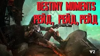 MS DESTINY 2 MOMENTS. Рейды, Рейды, Рейды!!!