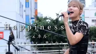 【毎日投稿】Happiness / シェネル covered by 一華ひかり 91/100