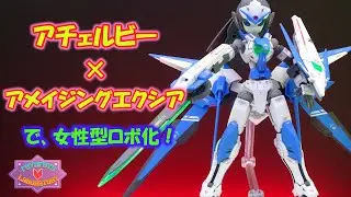 アチェルビー × アメイジングエクシア で女性型ロボ化！
