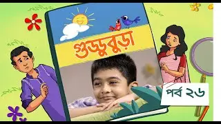 Guddubura | গুড্ডুবুড়া | EP 26 | Bangla Natok । Duronto TV