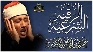 الرقية الشرعية الشاملة للشيخ عبد الباسط عبد الصمد لعلاج السحر والمس والحسد والعين - Powerful Ruqyah
