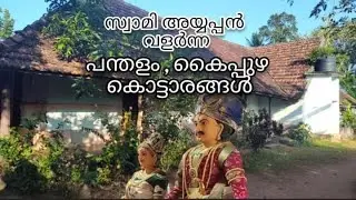മണികണ്ഠൻ നടന്ന വഴികളിലൂടെ🙏🏻