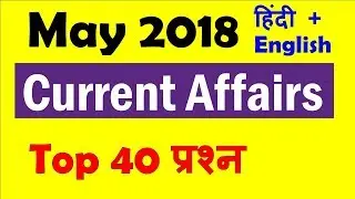 May 2018 Current Affairs with PDF (Hindi + English) Important for UPSC, SSC CGL, CHSL, Railway exams
