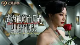 [MULTI SUB] 💕丈夫逼她领养私生子，还让情人住进家！她植入芯片记忆清零！当她笑着问他你是谁，他当场崩溃！