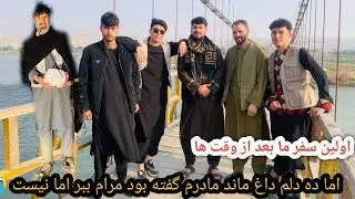 اولین سفر ما به جلال آباد با یک مهمان ویژه مهمان ما کیست🤔😍