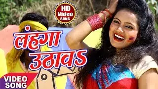 Sona Singh (2018) सुपरहिट होली गीत - Lahanga Uthhawa - Lover Ke Holi - Hit Bhojpuri Holi Song 2018