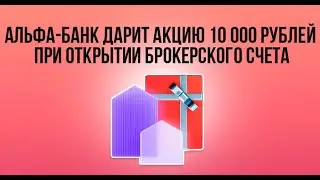 Акции в ПОДАРОК от Альфа Инвестиции.  Альфа банк - СТАНЬ СВОИМ