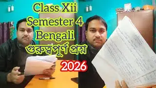 Class Xii semester 4 Bengali||suggestions 2026||ক্লাস 12 সেমিস্টার 4 বাংলা সাজেশন ২০২৬||
