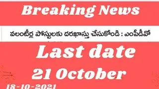 Gramasachivalayam latest news update|Grama volunteer jobs notification latest$Grama volunteer jobs
