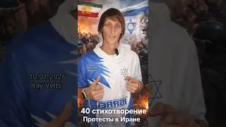 40 стихотворение. Протесты в Иране. Режим Аятол трещит. Хаменеи прячется. #iran #israel #war #trump