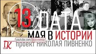 13 МАЯ В ИСТОРИИ - Николай Пивненко в проекте ДАТА &ndash; 2020