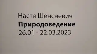 Санкт-Петербург, галерея MYTH. Настя Шенсневич &laquo;Природоведение&raquo; 26 января 2023 г.