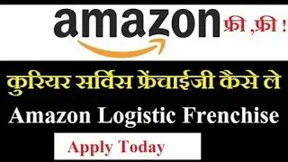 amazon ki franchise kaise le।।अमेजॉन का डिलीवरी फ्रेंचाइजी कैसे ले फ्री में।।