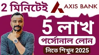 Axis Bank Personal Loan Apply Online Bengali 2025 | Axis Bank Loan | Axis Bank Loan Interest Rate