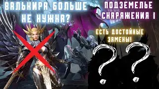 ЭТИ ГЕРОИ ЛУЧШЕ ВАЛЬКИРЫ В П1!  ВАЛЬКИРА УХОДИТ НА СКЛАД?  #watcherofrealms #FebNewContentsEvent