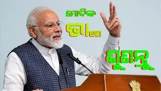 ମୋଦିଙ୍କ ଭାଷଣ ଶୁଣନ୍ତୁ @shaksinews