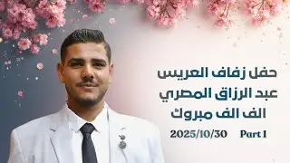 حفل زفاف العريس | عبد الرزاق المصري | 1 | #الفنان_زكريا_خيري #تصوير_وإخراج_فيديو_النور 