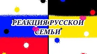 Реакция русской семьи на УЛЕЙ