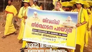 ശിവഗിരി തീർത്ഥാടന പാദ യാത്ര അഞ്ചൽ നെട്ടയത്ത് എത്തിയപ്പോൾ...