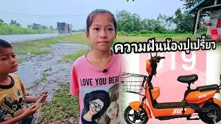วันนี้น้องปูเปรี้ยวหอบความฝันมาอย่างเต็ม100% 25 สิงหาคม ค.ศ. 2025
