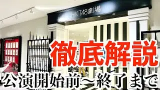 [現場レベルで徹底解説！]HKT48劇場公演 公演開始前〜公演終了後まで