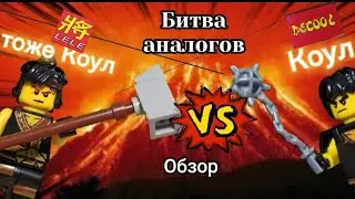 Битва Аналогов Лего! Lele против Decool!  Коул Ниндзяго