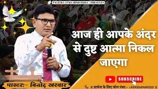 || आज ही आपके अंदर से दुष्ट आत्मा निकल जाएगा || Pastor:- Vinod Kharwar ||#jesusvachan #prayer#vachan