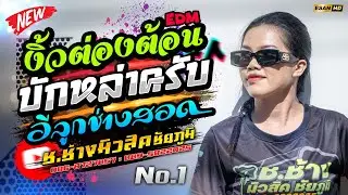 มาใหม่!! งิ้วต่องต้อนEDM+บักหล่าครับ - รถแห่ช.ช้างมิวสิค ชัยภูมิ No.1 | แสดงสดเบสหนัก 2026