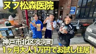淡河町の少年たちと素敵なご夫妻と出会ったヌフ松森医院は、1か月賃貸料　大人1名10,000円でお試し住居ができる！【ヌフ松森医院】【神戸市北区】