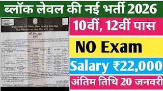 #Jharkhand Block Level Bharti 2026 | #Jharkhand Rojgar Mela 2026 #गुमला #latestvacancy #12thpassjob 