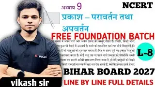 प्रकाश का परावर्तन तथा अपवर्तन L-8 कक्षा 10th || NCERT || BOARD EXAM 2027 || Science By Vikash sir