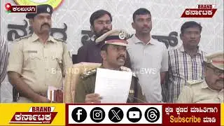 ಕಲಬುರಗಿ | ನಗರ ಪೊಲೀಸ್ ಆಯುಕ್ತರಾದ ಶರಣಪ್ಪ ಎಸ್.ಡಿ ಮಾಧ್ಯಮಗೋಷ್ಠಿ&zwnj; I Brand Karnataka News  #kalaburagipolice