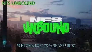 【NFS UNBOUND】NFS UNBOUNDをやっていく