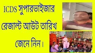 ICDS SUPERVISOR FINAL RESULT DATE PUBLISHED.