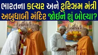 India&rsquo;s Culture & Tourism Minister Visit Abu Dhabi BAPS Hindu Mandir | Gajendra Singh Shekhawat