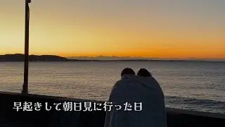 【VLOG】初日の出の前に年末日の出