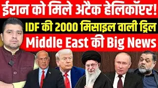 Iran को मिले अटैक Helicopter | IDF ने की 2000 मिसाइल वाली ड्रिल | Middle East की Big News | 04 Feb