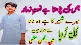 Jis Ki parhta Hy Zakir Shabih ul Hassan Shamsi New Qasida|Jis Ki Parhta Hy Naat e Zamana|Ali Azadari