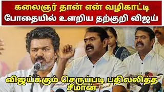 தற்குறி தனமாக உளறிய விஜய்க்கு செருப்படி பதில் தந்த சீமான் | Seeman Pressmeet | Ammikallu