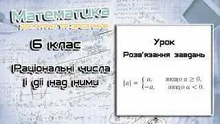6 клас.  Раціональні числа і дії над ними. Урок 17