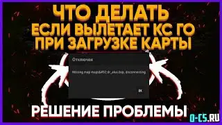 [2021] Решение проблемы с CS GO. Map missing disconnect